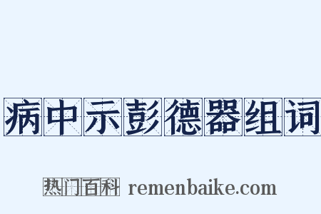 病中示彭德器组词是什么意思的图片